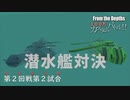 【From The Depths】『 100万カスタムバトル！！』敗者復活戦第２回戦 第２試合