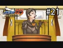 G2-21：ニコ中な逆転のトノサマン／その11【逆転裁判123】【女性ゲーム実況】
