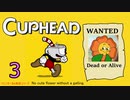 おひとり様でCUP HEAD！オールレギュラークリアを目指す回　PART３