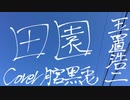 【cover】田園 - 玉置浩二【月宮黒兎】