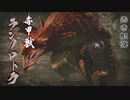 【モンスターハンターライズ】赤熱の輪舞曲に挑む！