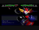 スパロボMX　懐かしみながらプレイ　part15 story6 後編