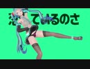 【MMD】パンツ〇見えな初音ミクで彗星ハネムーン　紳士向け