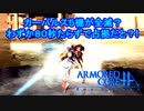 アーマードコアfＡ[重バズ+レザブレでカーパルス占拠ハード]スパロボ､リ・ブラスタ