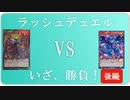 おじさんが遊戯王ラッシュデュエルで決闘する動画 後編