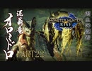 【モンハンライズ実況】オジサンが送るハートフル狩猟物語 part22