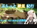 ぶらっと紲星紀行～せせらぎ散策してみました♪ in 柿田川～