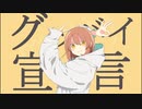 【696】グッバイ宣言【歌ってみた】
