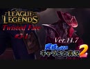 【LoL】完結しないキャラごと実況2【Twisted Fate】#3-1