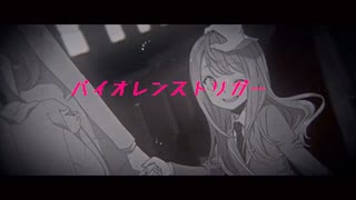 【ボカコレ2021春REMIX】バイオレンストリガー