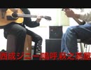 あぶちゃんの作曲講座24西成ジニー/嗚呼,萩之茶屋(スライドギター)※歌詞不鮮明