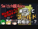 【Switch版Apex #4】初心者ランクマ　ゴールド昇格戦！【ゆっくり実況】