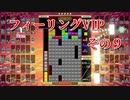 フィーリングVIP　その９　【TETRIS99】　【VIP】