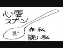 【シュールかも】心霊スプーン【脱力系キャラ作ってみました】