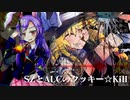 【第五話】SZとALCのクッキー☆Kill　前編