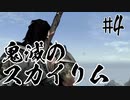 【タンジェロ】鬼滅のスカイリム・第４話「下弦の伍・那田蜘蛛山」