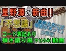 【コード有】星野源「不思議」 サビだけ弾き語り風（＆ニコカラ） covered by hiro’【演奏動画】