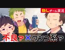 【BLゲーム実況】不良？×変な男たち？「すぅぱぁDRY～さっぱり～」part1【ゲイvtuber】須戸コウ