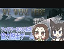 【We Were Here】英語が出来ない二人の協力脱出ゲーム◇Part1