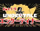 UNDERTALE▼実況プレイ　Part19〜エンターテイナー〜