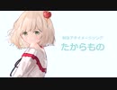 【にじさんじ】たからもの【鈴谷アキイメージソング】
