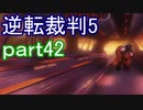 【初見実況】逆転は進化するよ＾＾part42【逆転裁判5】