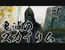 【タンジェロ】鬼滅のスカイリム・第５話「下弦の壱・魘夢」