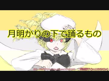 【東方SS】月明かりの下で踊るもの