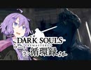 【ダークソウルリマスタード】ロードラン循環録第26話【VOICEROID実況】
