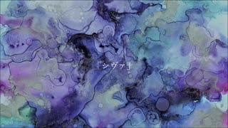 シヴァ / 初音ミク