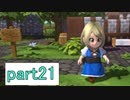 【ドラクエビルダーズ】サクッとストーリー初見攻略編【実況】part21