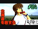北海道を旅する。〈北海道旅行ゲーム実況：風雨来記〉＃04