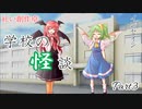 【インセイン】学校の怪談Part3【紅い創作卓】