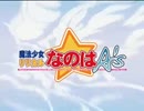 とあるPOWERで魔法少女リリカルなのはA'sの開幕吹き替え