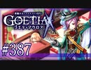 【#387】ゴエティアクロス◆悪魔少女×マルチプレイRPG【実況】