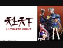 天上天下 ULTIMATE FIGHT FIGHT.2『ULTIMATE FIGHT』後編：萌芽