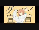 【グッバイ宣言】　歌ってみた