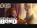 はじめての『バディミッションBOND』実況プレイ＃４８