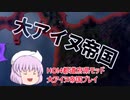 【HOI4】都道府県ＭＯＤ大アイヌ帝国プレイ