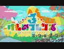 【ファミコン風】け・も・の・だ・も・の【けものフレンズ３】