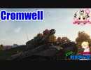 【WoT】エマの戦車旅行記140日目 ~Cromwell~【ゆっくり実況】