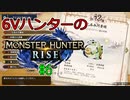 【MHRise】6Vハンターのモンスターハンターライズ #6【ゆっくり実況】
