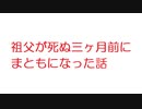 【2ch】祖父が死ぬ三ヶ月前にまともになった話