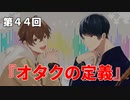 Full Talk Radio 44.「オタクの定義」