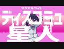 ディスコミュ星人/フクマルコイト