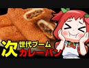 【ゆっくり解説】過去最大のカレーパンブーム到来！？