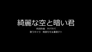 【桃音モモ＆重音テト】綺麗な空と暗い君