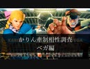 【スト5】かりんの牽制相性調べ　ベガ編【ゆっくり解説】