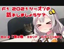 【紲星あかり】F1 2021シーズンの話をしましょうか？Rd2「第2戦・エミリア・ロマーニャGP」