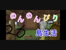 のんのんびり島生活（マインクラフト）ぱーと26
